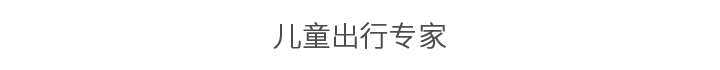 儿童出行专家
