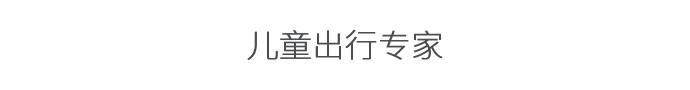 儿童出行专家